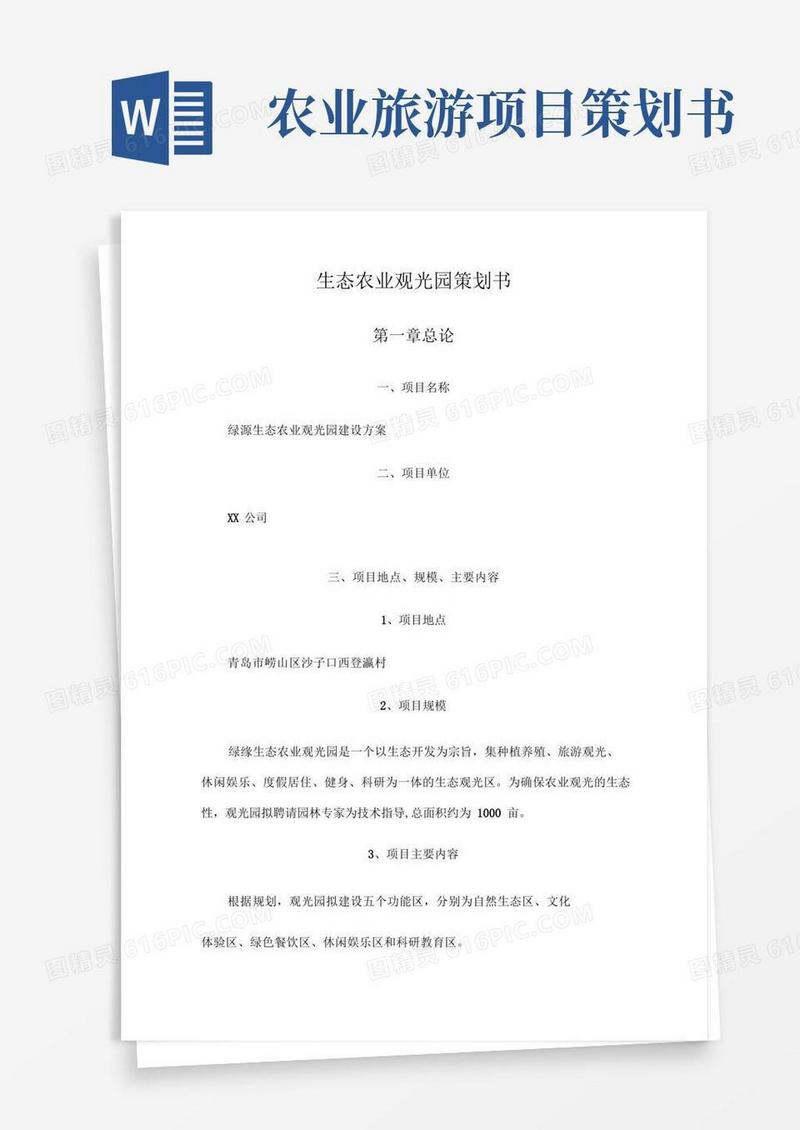生态农业观光园策划书