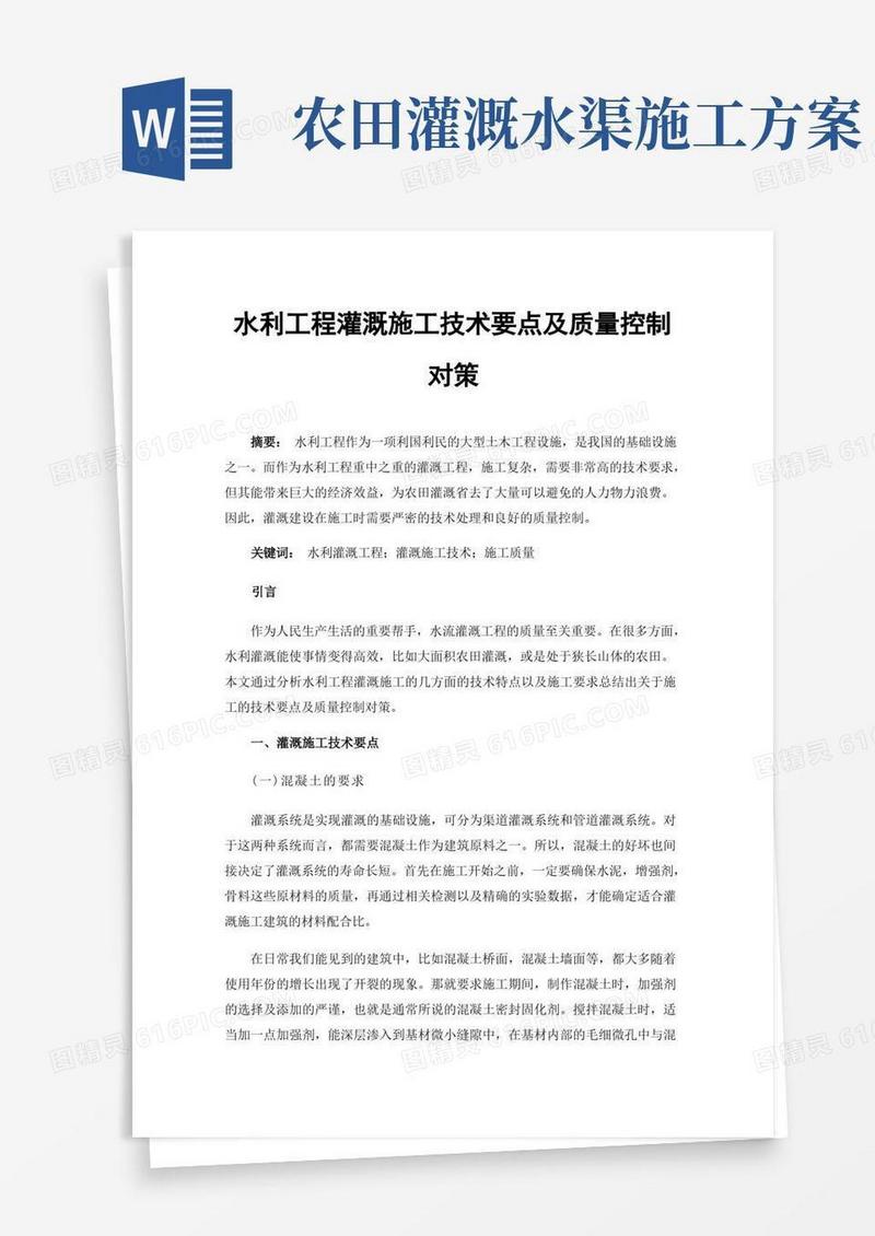 水利工程灌溉施工技术要点及质量控制对策