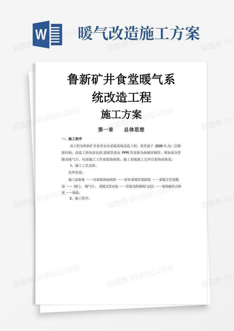 暖气系统改造施工方案