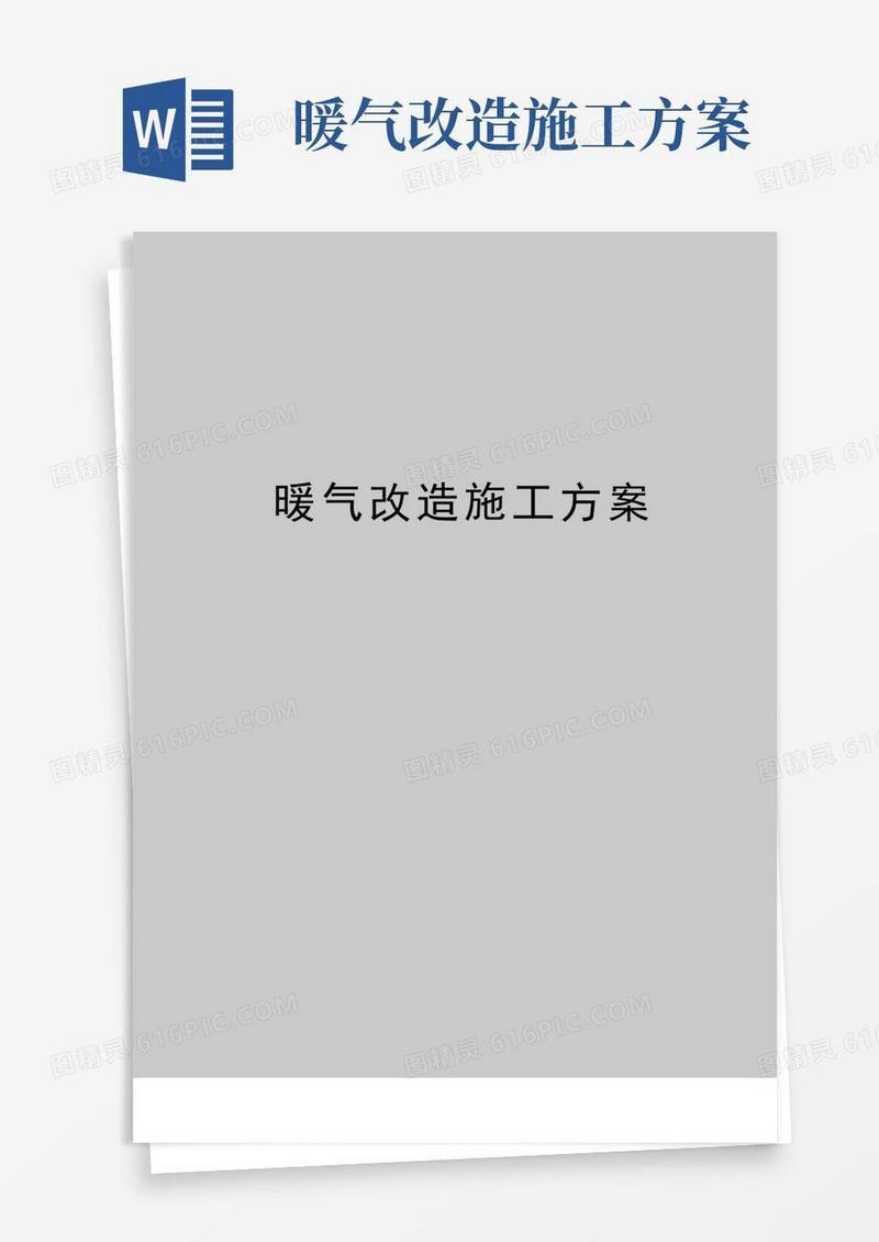 最新暖气改造施工方案