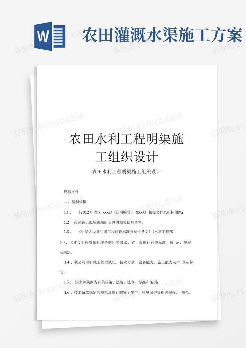 最新农田水利工程明渠施工组织设计