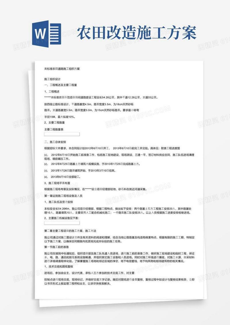 高标准农田道路施工组织方案