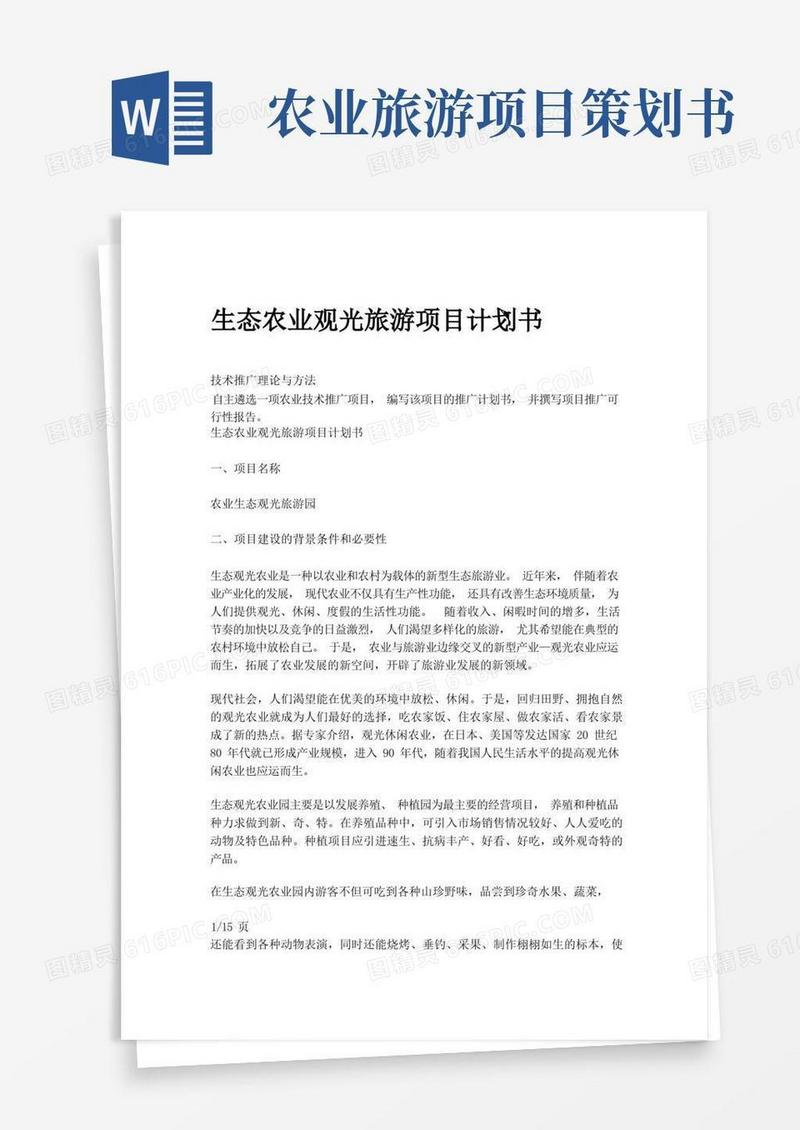 生态农业观光旅游项目计划书
