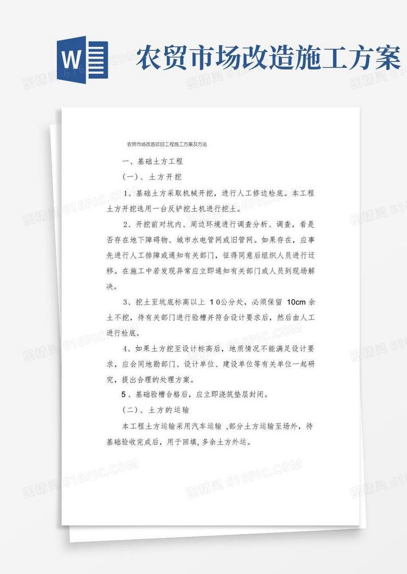 农贸市场改造项目工程施工方案及方法