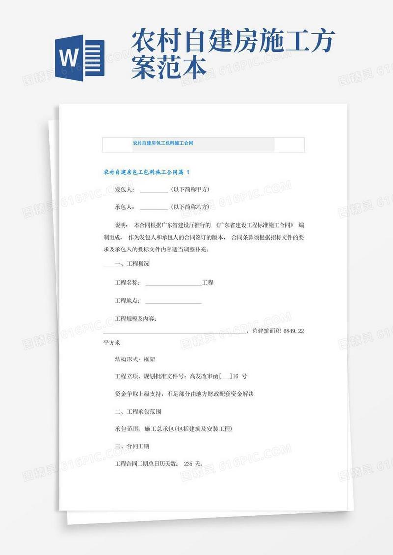 农村自建房包工包料施工合同