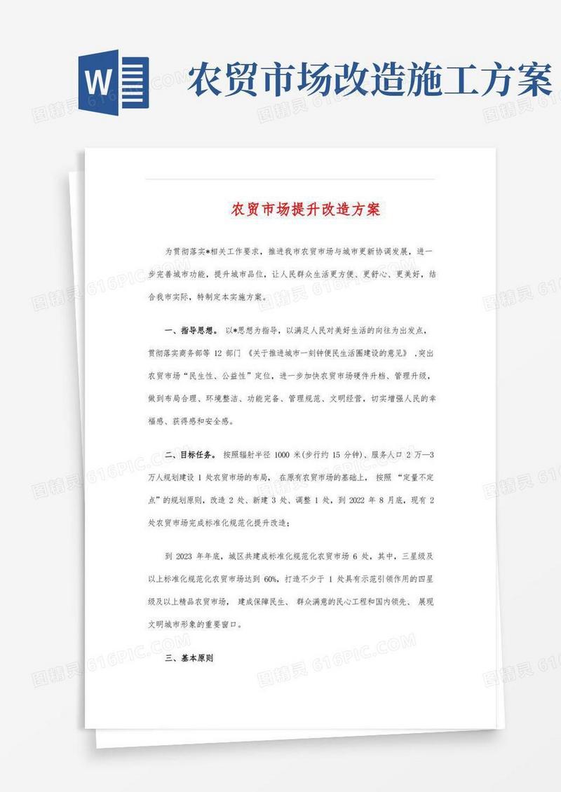 农贸市场提升改造方案