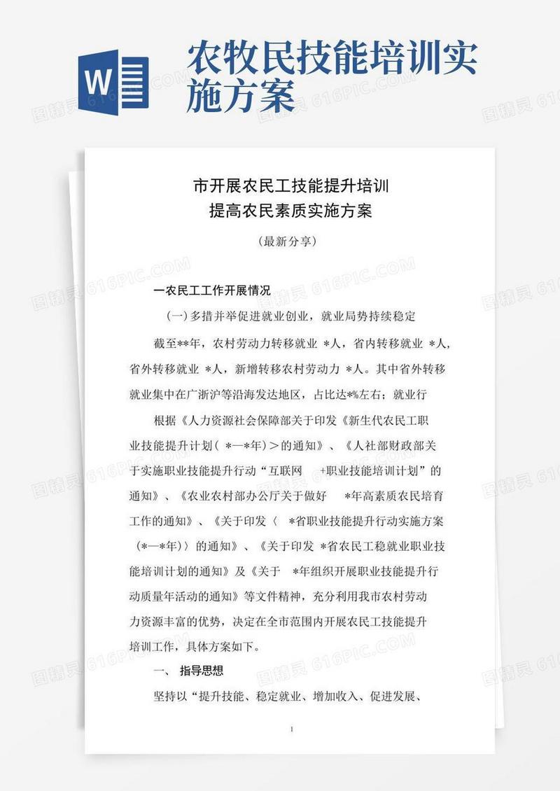 开展农民工技能提升培训提高农民工素质实施方案(最新分享)