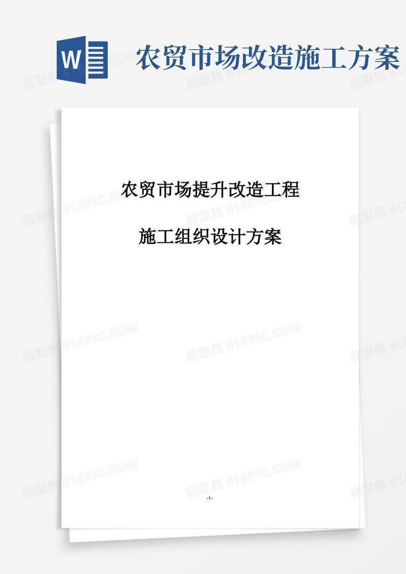 完整版农贸市场提升改造工程施工组织设计方案