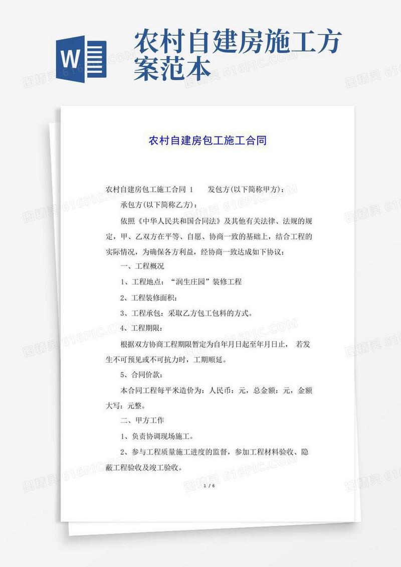 农村自建房包工施工合同