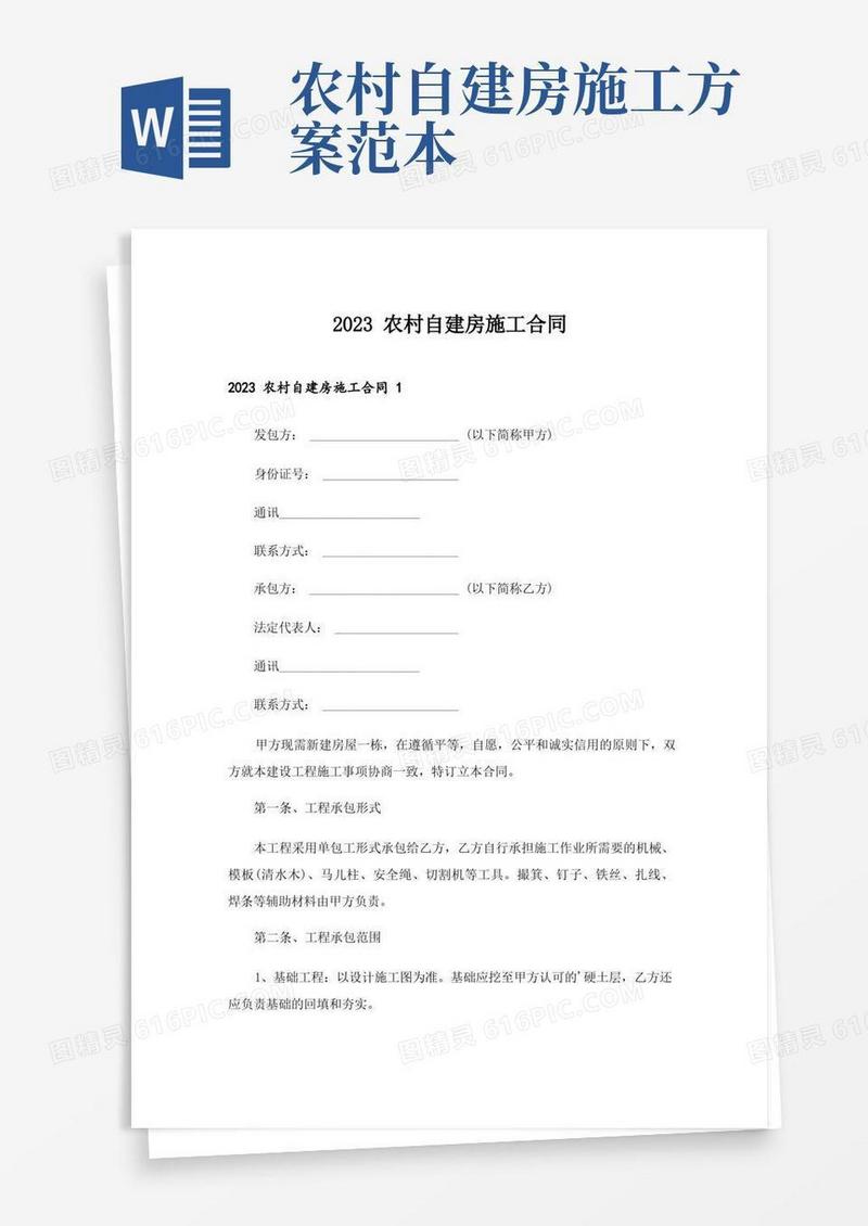 2023农村自建房施工合同_