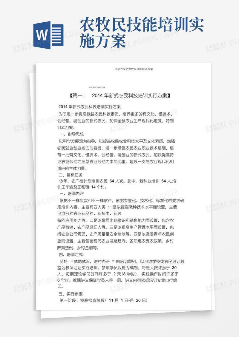 活动方案之农牧民技能培训方案