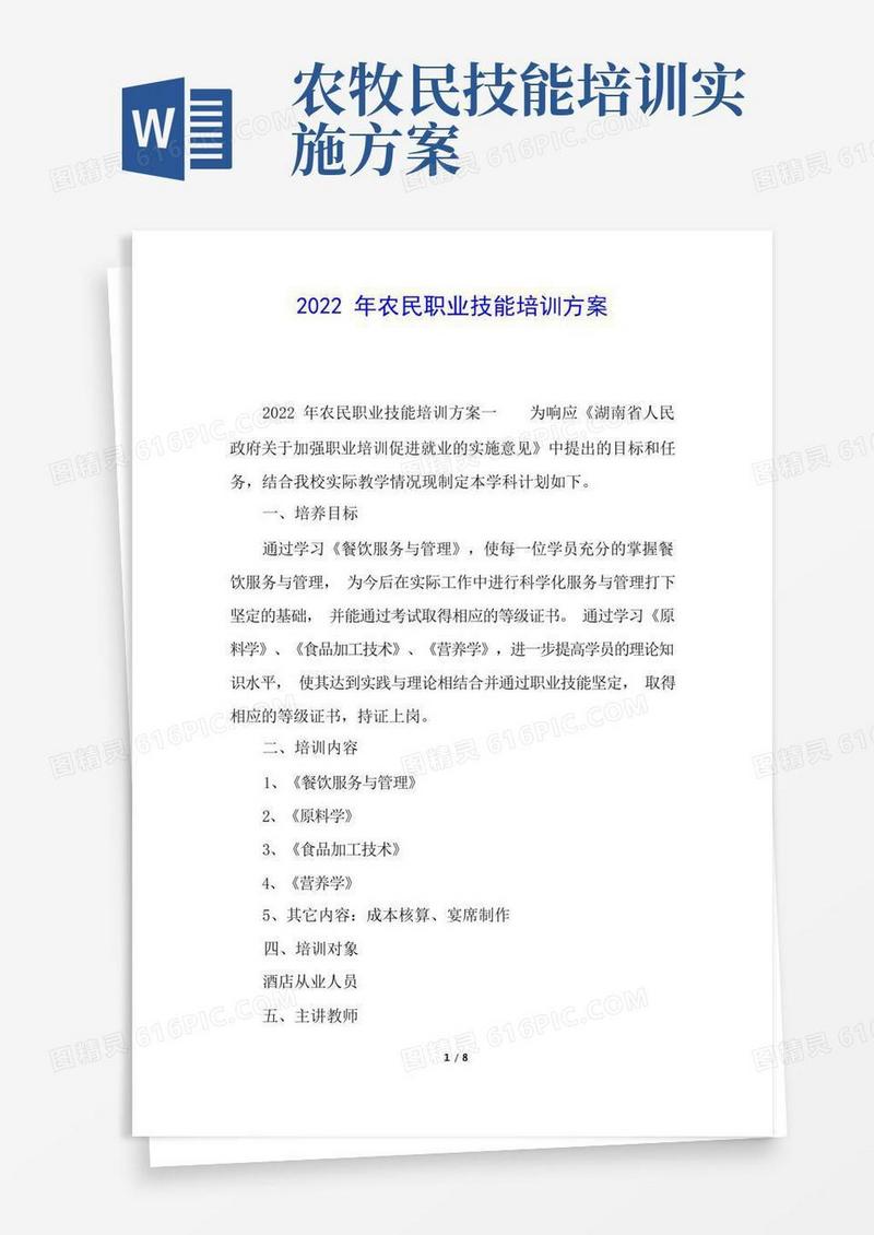 2022年农民职业技能培训方案