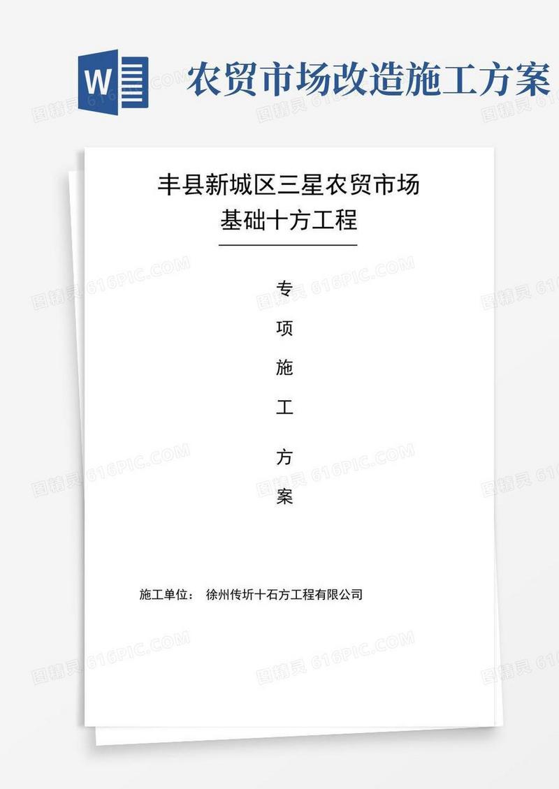 丰县农贸市场深基坑土方开挖专项施工方案
