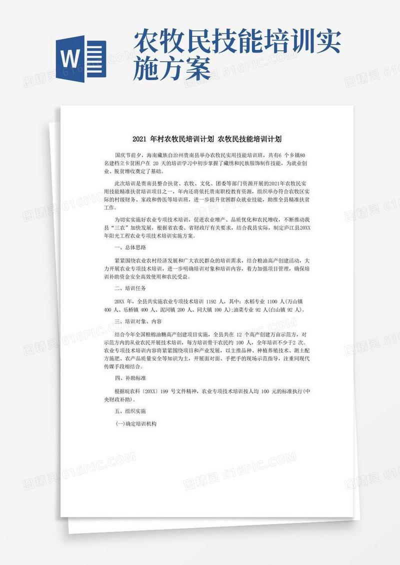 2021年村农牧民培训计划农牧民技能培训计划