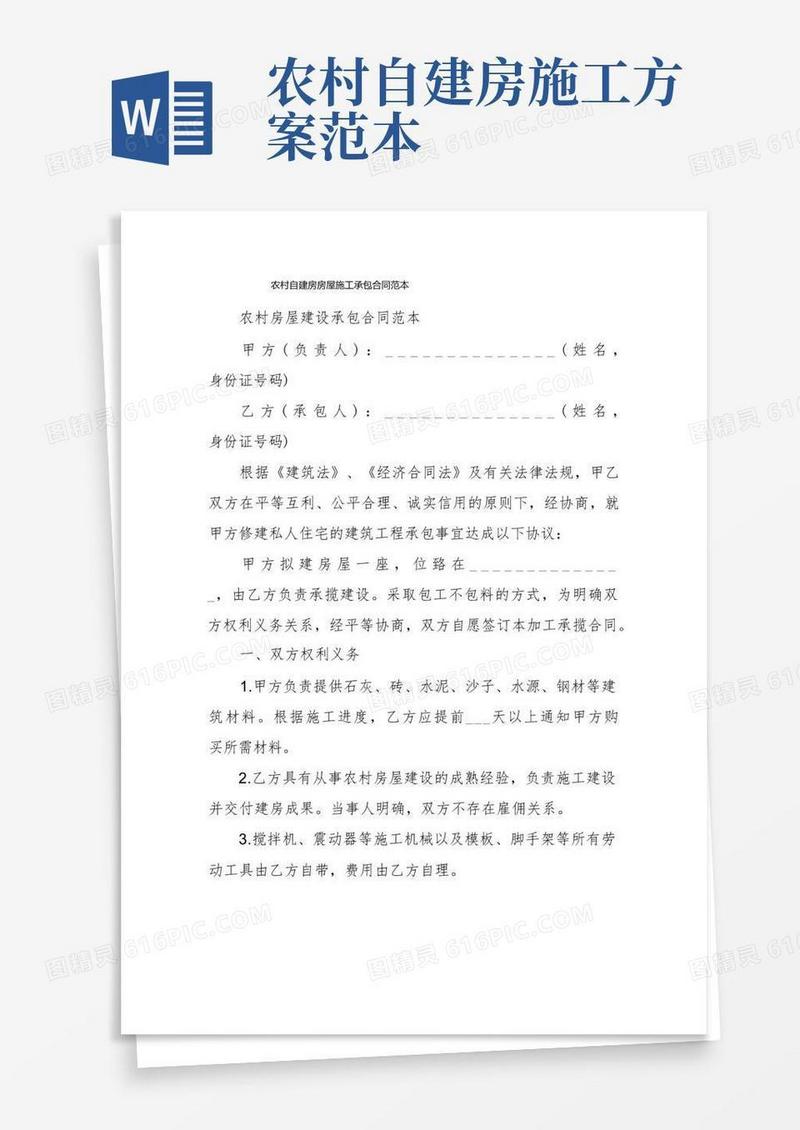 农村自建房房屋施工承包合同范本