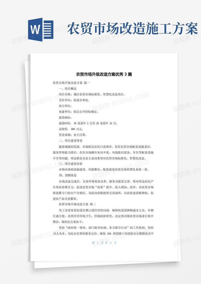 农贸市场升级改造方案优秀3篇