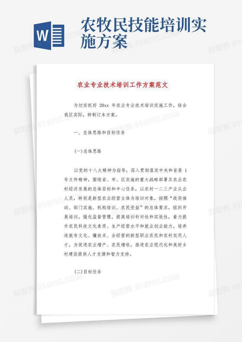 农业专业技术培训工作方案范文