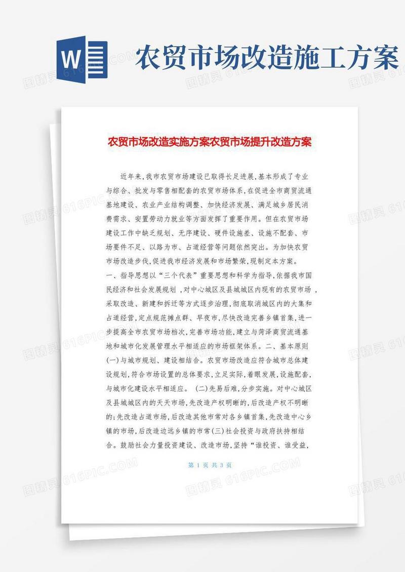 农贸市场改造实施方案农贸市场提升改造方案