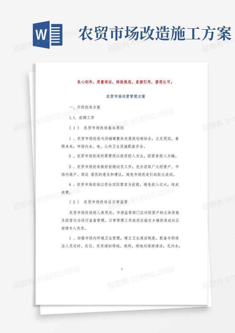 农贸市场运营管理方案投标文件方案