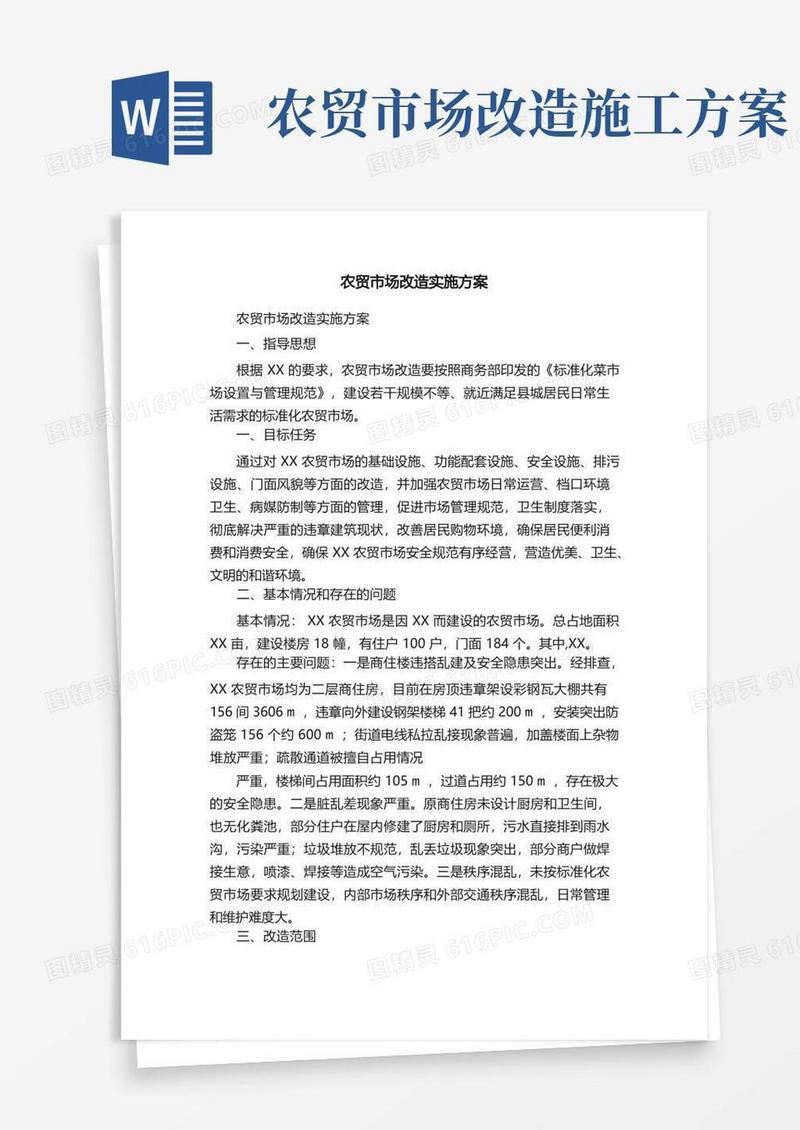 农贸市场改造实施方案
