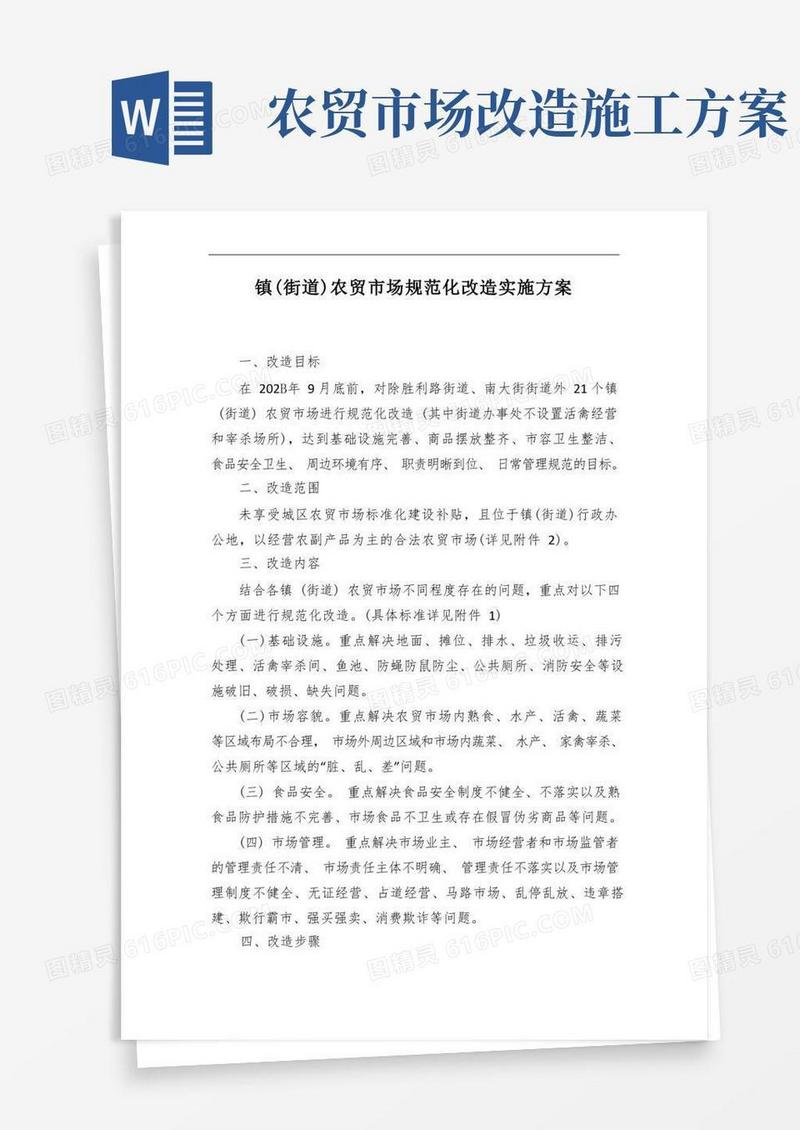 镇(街道)农贸市场规范化改造实施方案