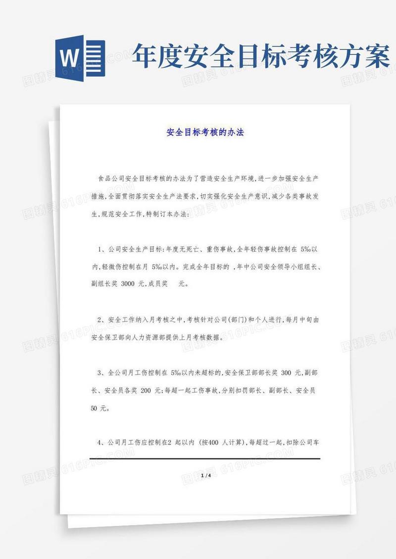 安全目标考核的办法(标准版)