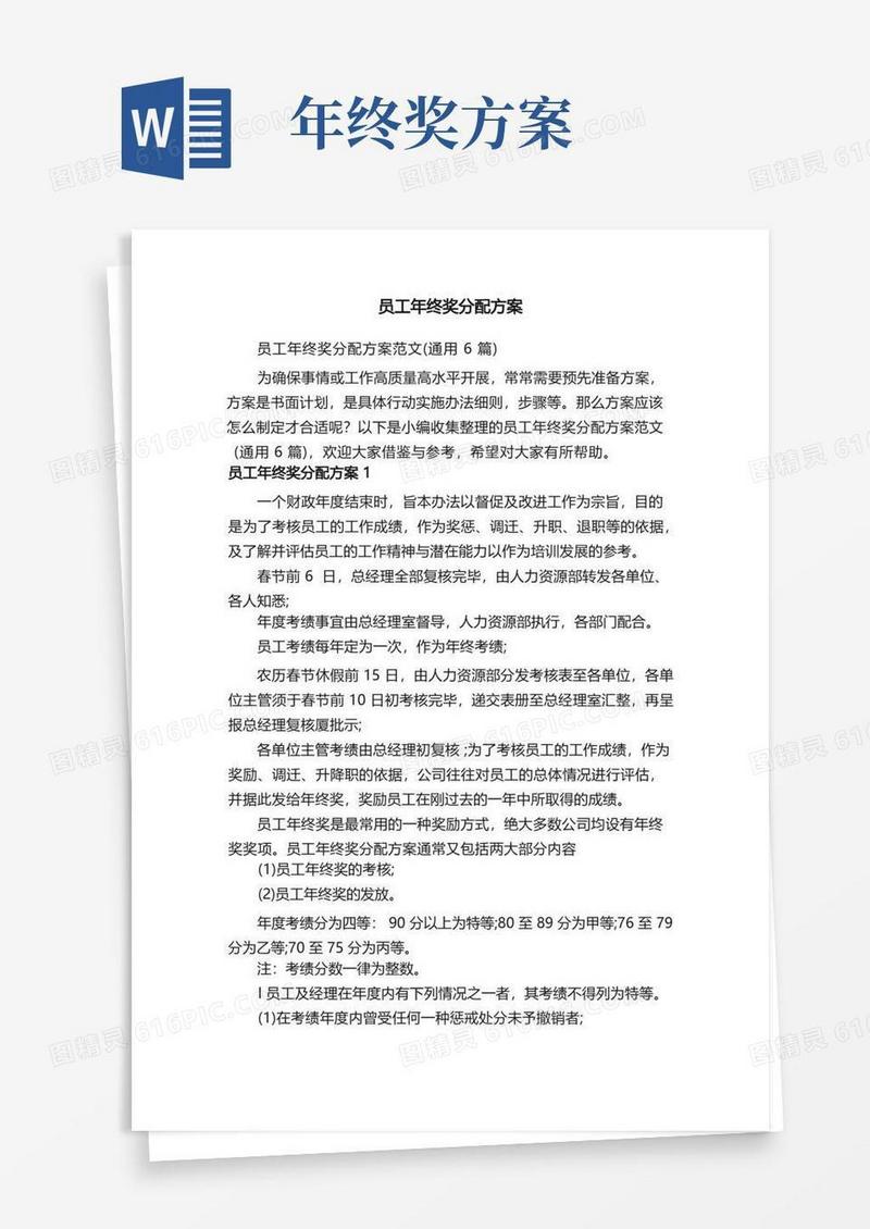 员工年终奖分配方案范文（通用6篇）