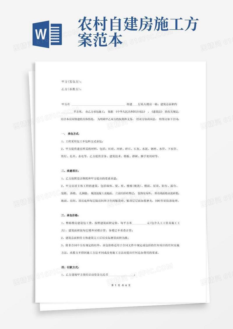 农村自建房施工合同协议书范本