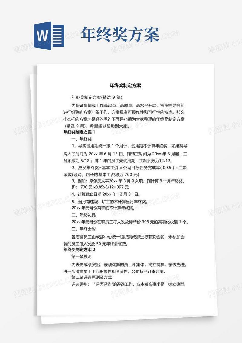 年终奖制定方案（精选9篇）
