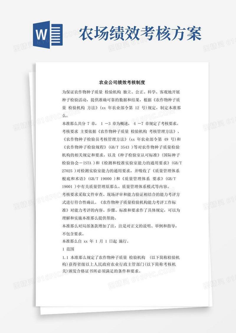 农业公司绩效考核制度