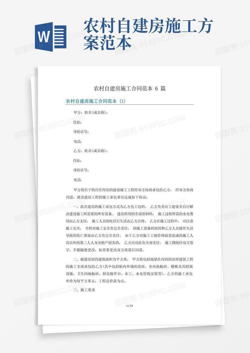 农村自建房施工合同范本6篇