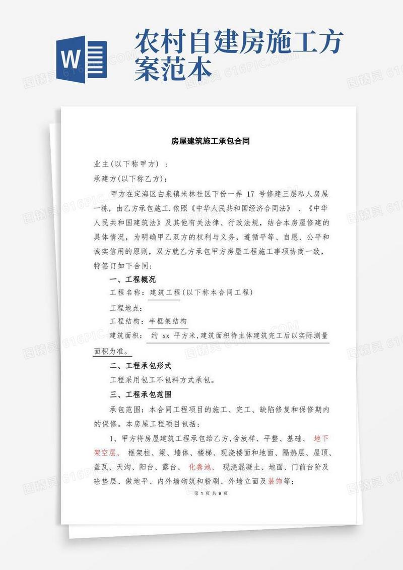 农村自建房施工清包标准合同(完整版)