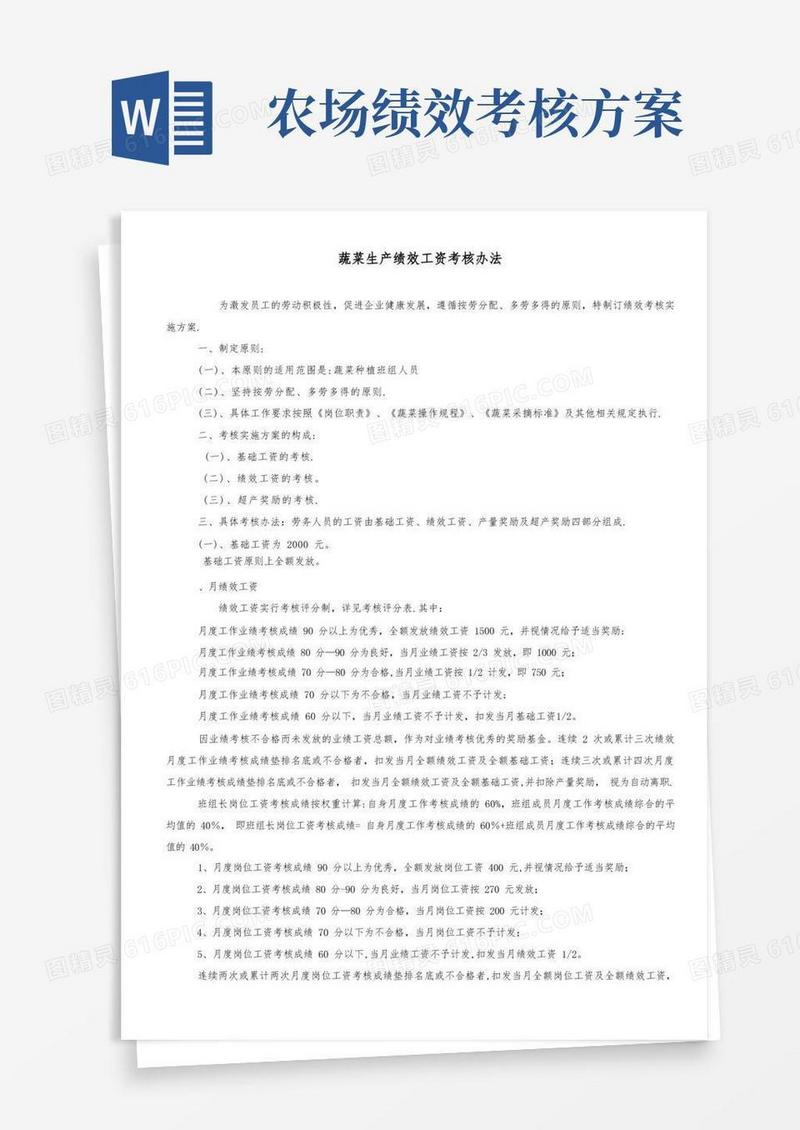 农业生产绩效工资考核办法【模板范本】