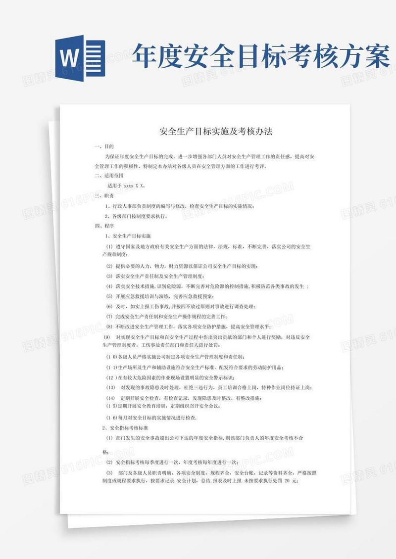 安全生产目标实施计划及考核办法.