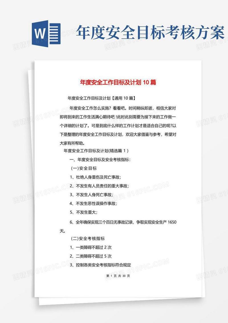 年度安全工作目标及计划10篇