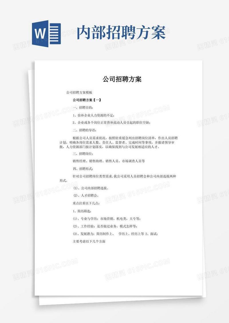 公司招聘方案