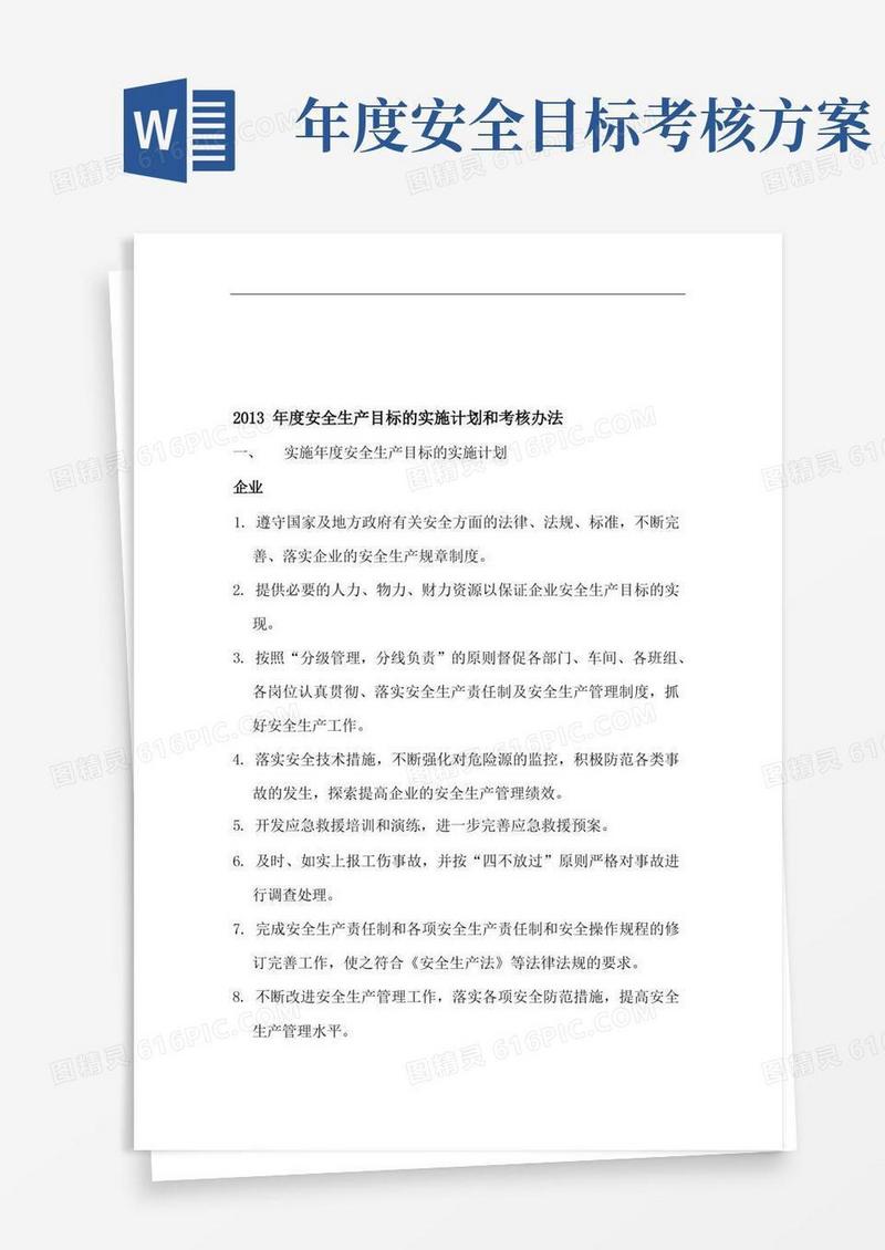 年度安全生产目标的实施计划和考核办法