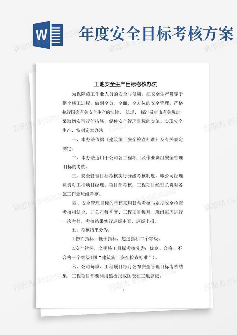 工地安全生产目标考核办法