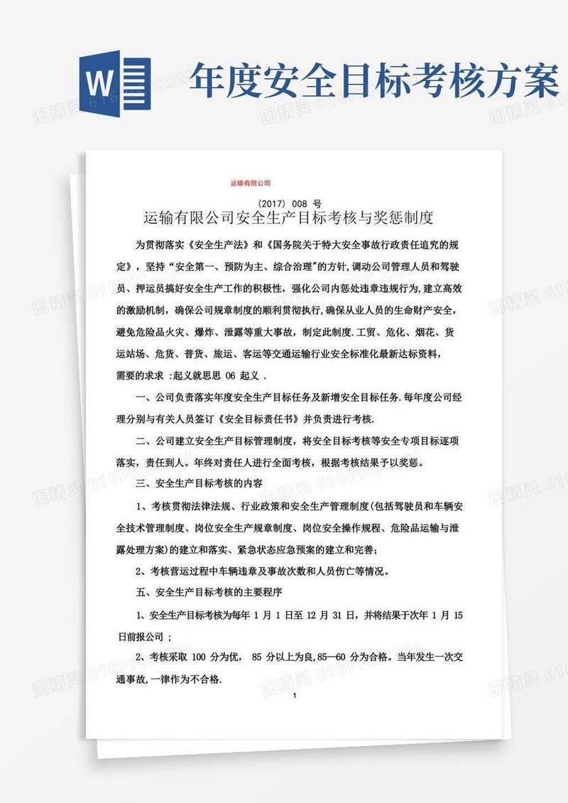 交通运输公司安全生产目标考核奖惩制度