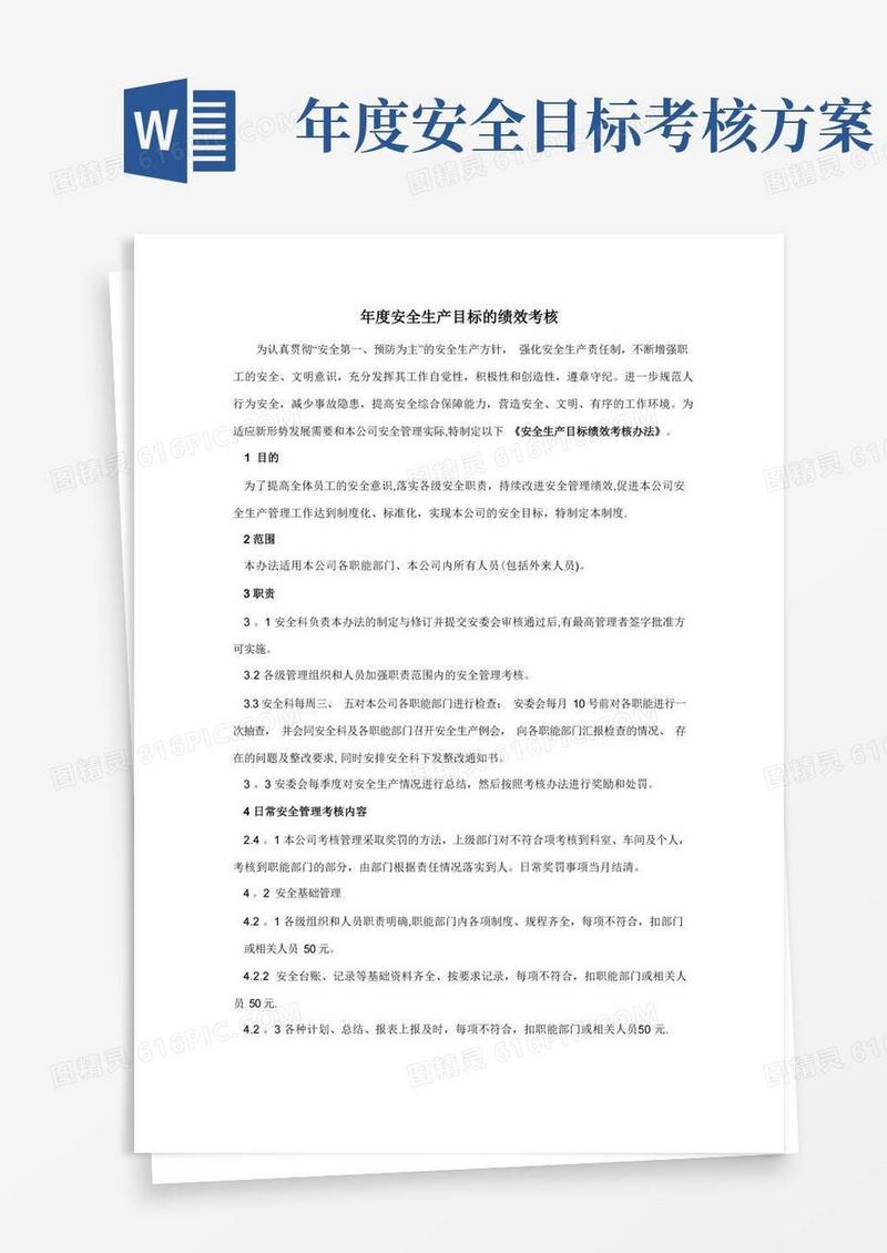 年度安全生产目标的绩效考核