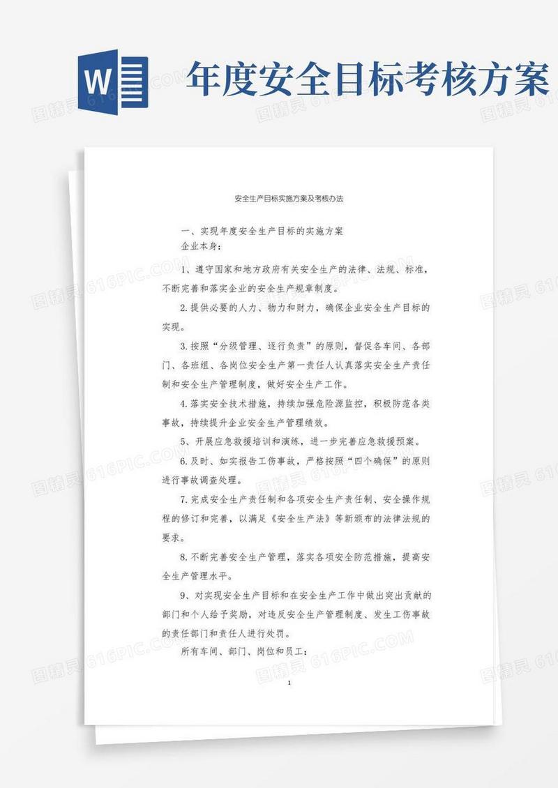 安全生产目标实施方案及考核办法