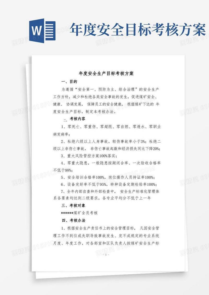 年度安全生产目标考核方案