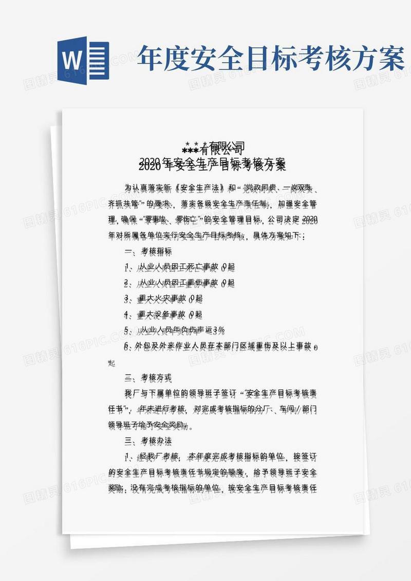 企业年度安全生产目标考核方案