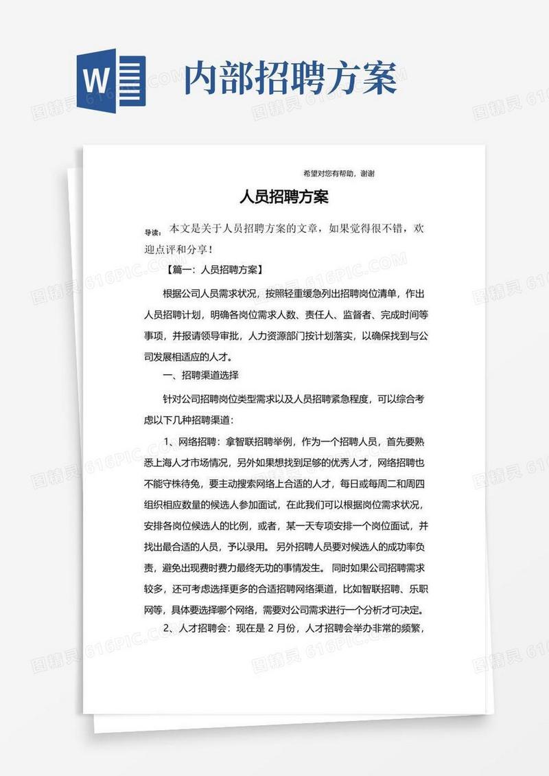 (完整版)人员招聘方案