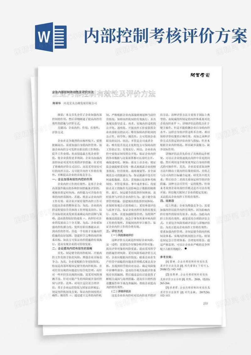 企业内部控制有效性及评价方法
