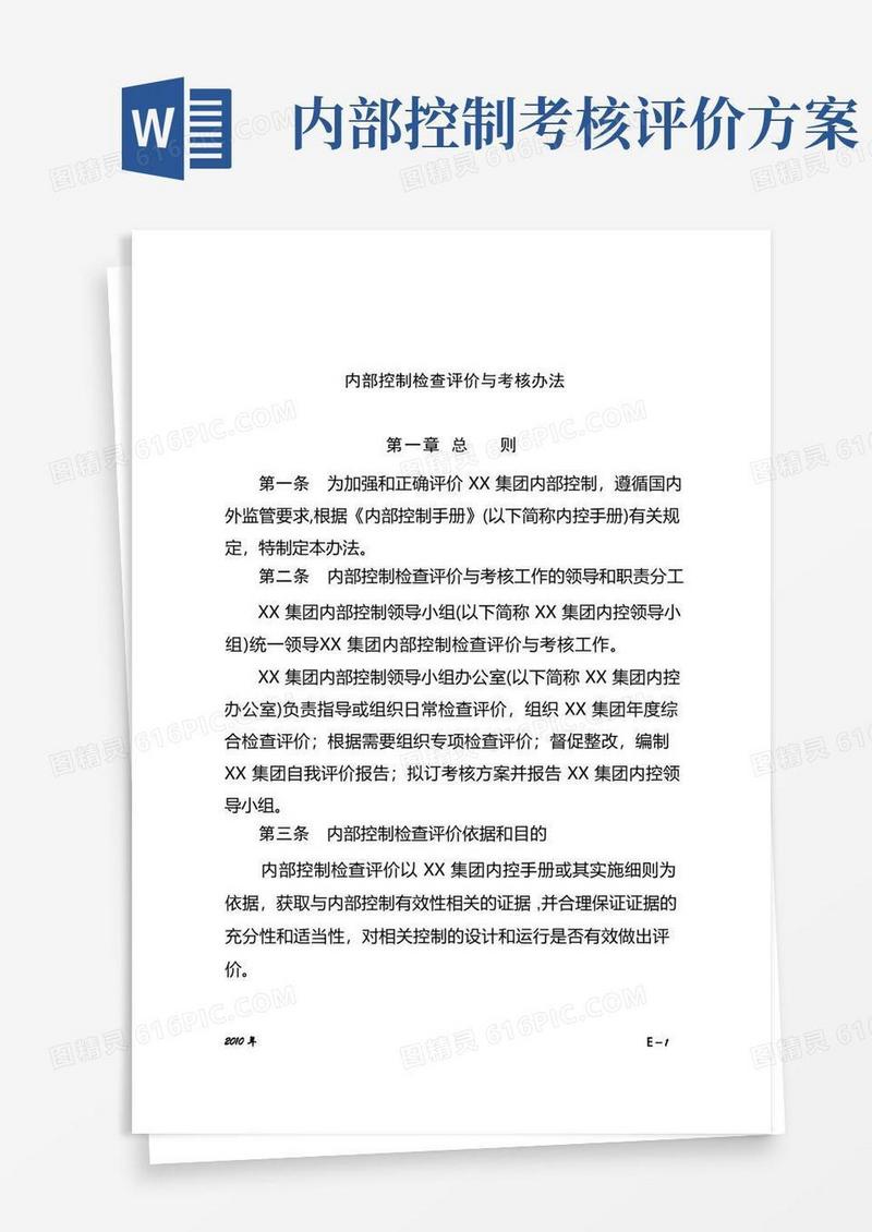集团内部控制制度检查评价与考核办法