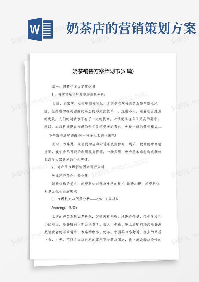 奶茶销售方案策划书(5篇)