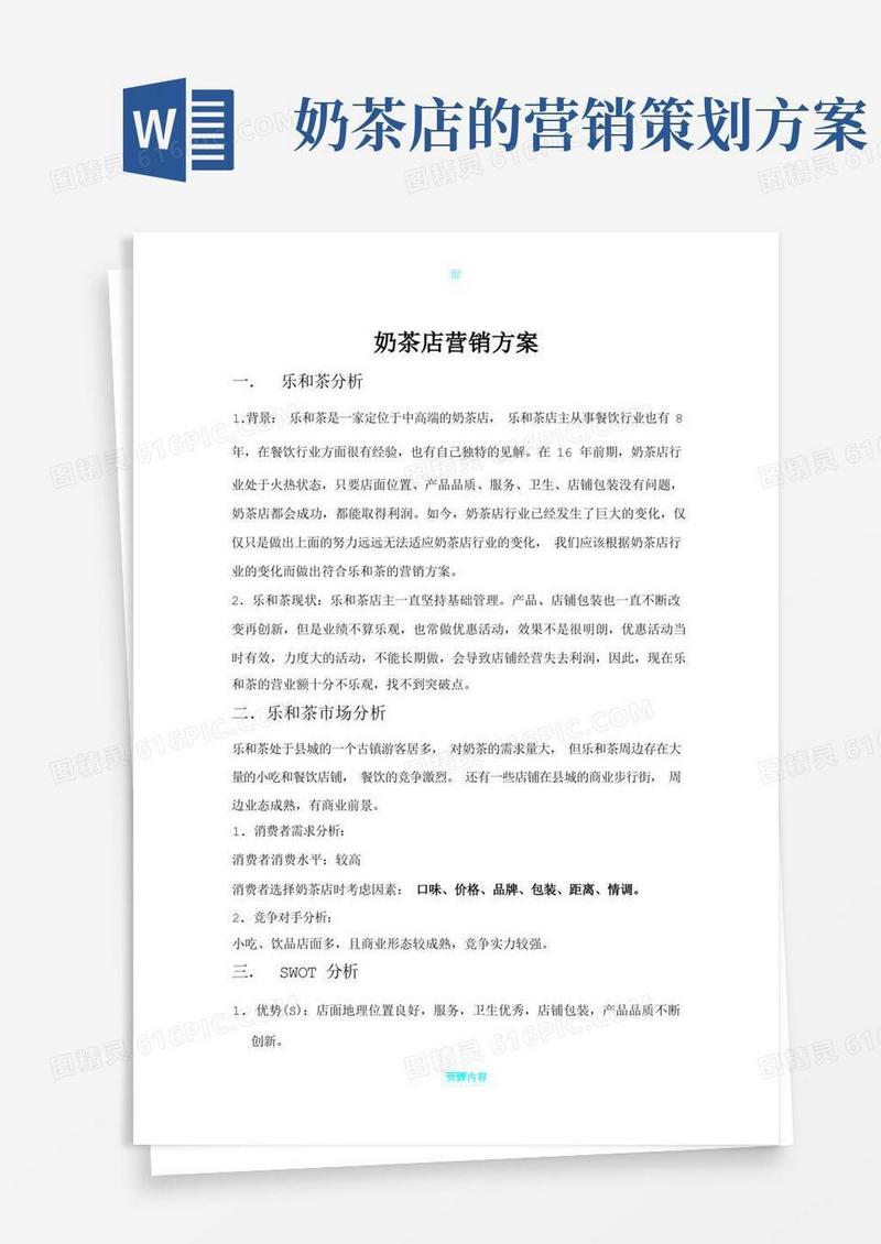 奶茶店营销方案