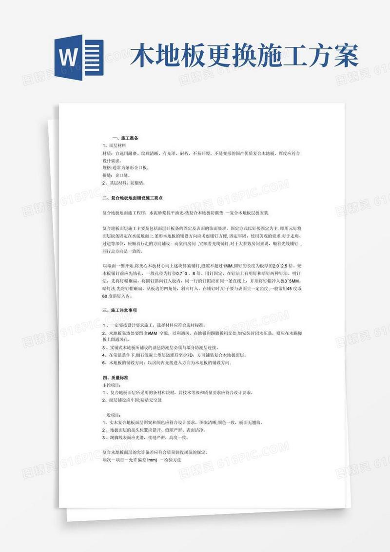 复合木地板施工方案