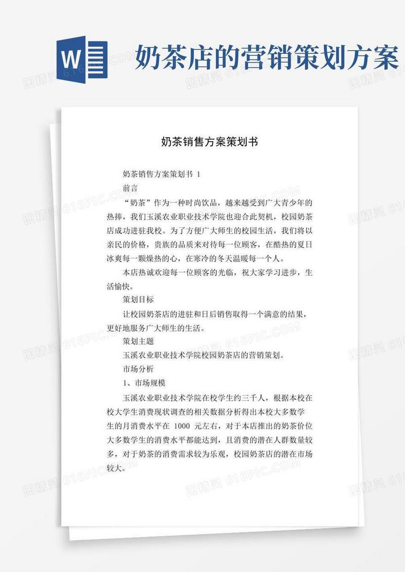奶茶销售方案策划书